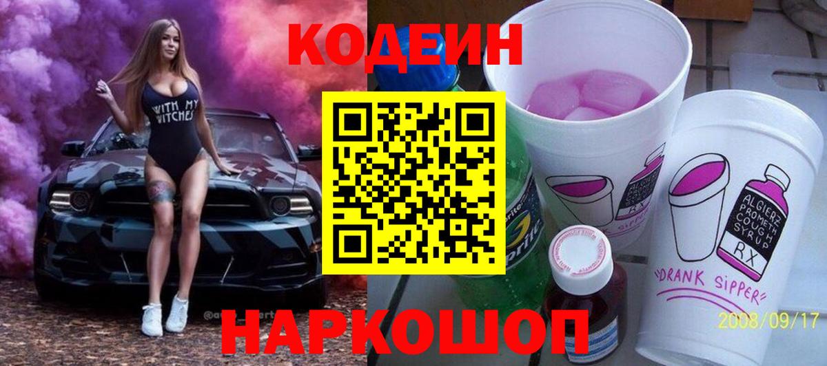 Кодеин Purple Drank Ярцево